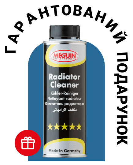 Гарантований приз Meguin Radiator Cleaner